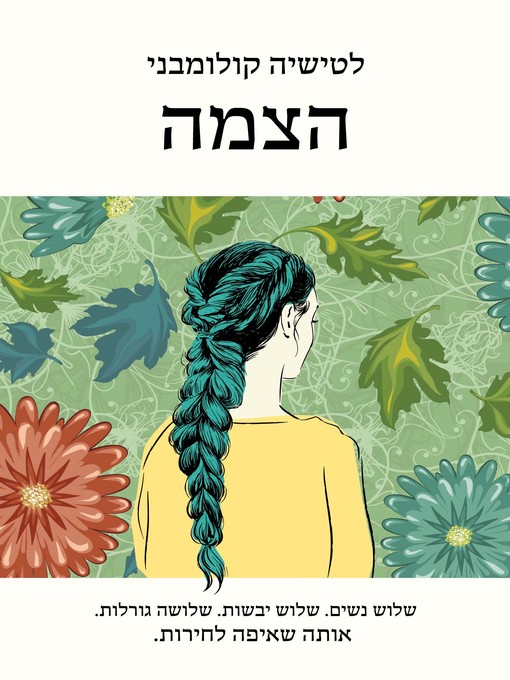 Cover of הצמה (The Braid)